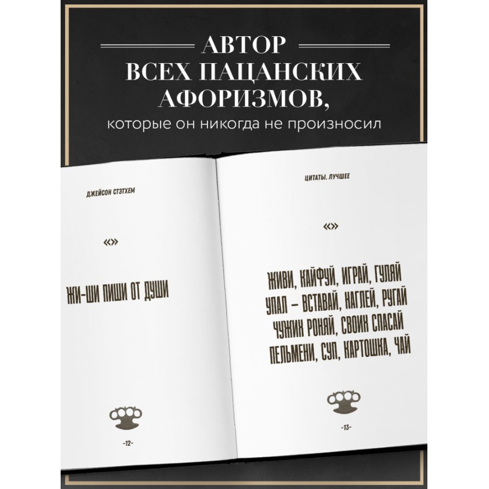 Книга  "Джейсон Стэтхем. Большая книга цитат"