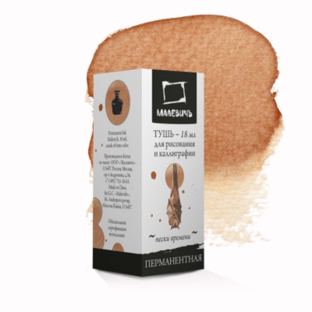 Тушь для рисования и каллиграфии "Малевичъ", 18 мл, пески времени