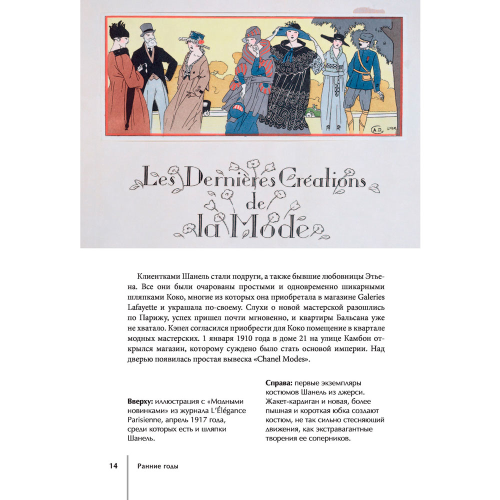 Книга "CHANEL.История модного дома", Бакстер-Райт Э. - 12