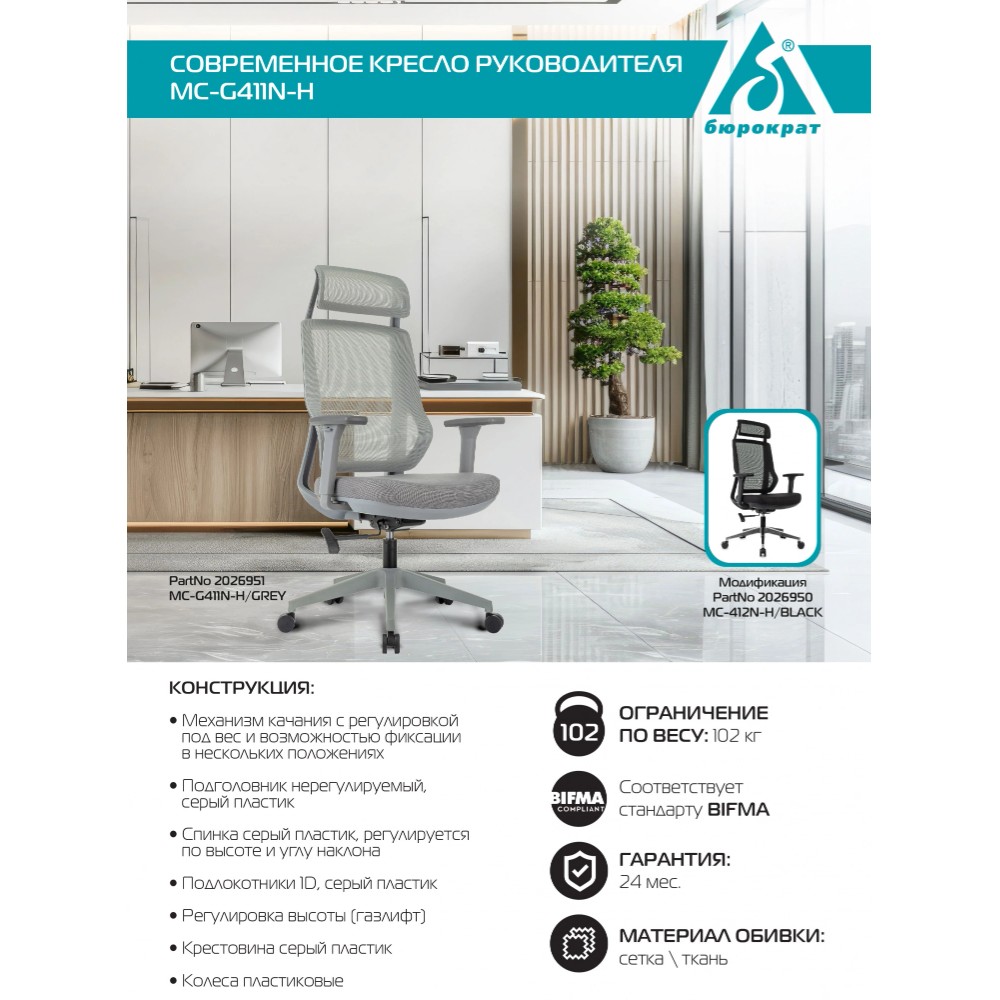 Кресло для руководителя Бюрократ MC-G411N-H сетка, ткань, серый, крестов. пластик, с подголов. - 15