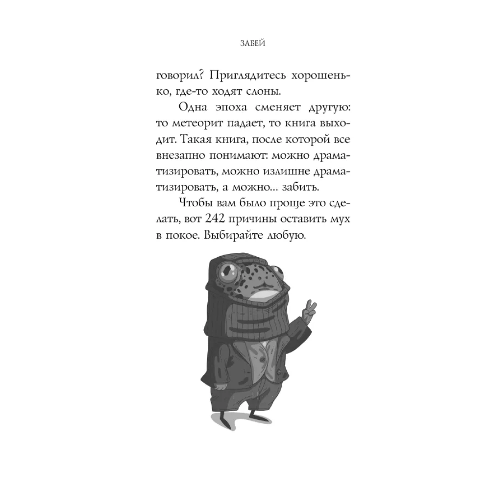 Книга "Забей. 242 причины перестать париться", Константин Харский - 7