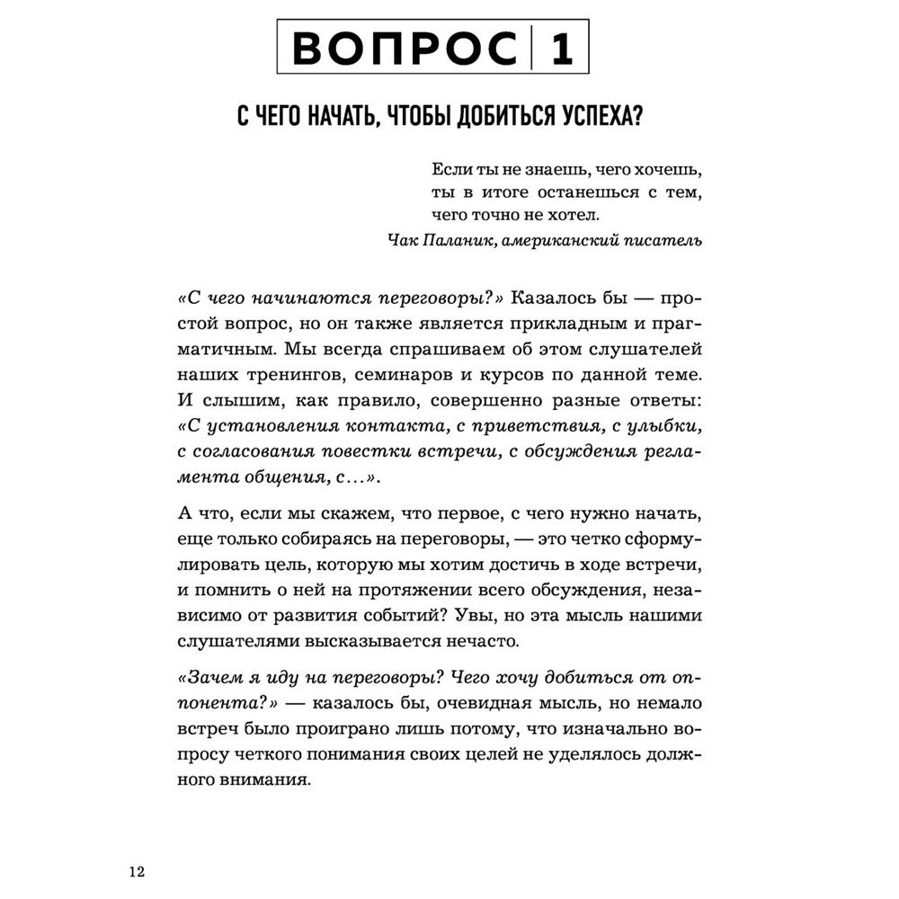 Книга "Сложных переговоров не бывает! Алгоритм подготовки и ведения переговоров, с которым вы обречены на успех", Рыбкин А. - 5