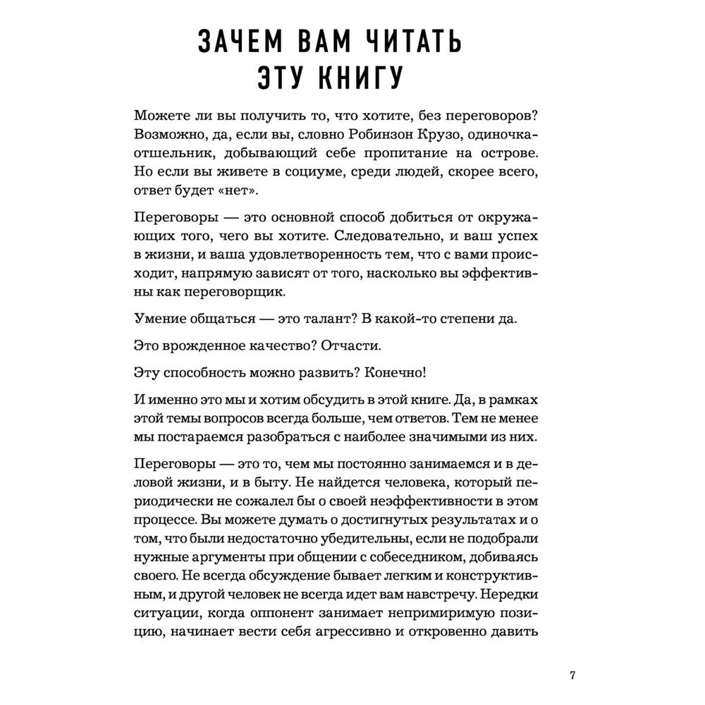 Книга "Сложных переговоров не бывает! Алгоритм подготовки и ведения переговоров, с которым вы обречены на успех", Рыбкин А. - 4