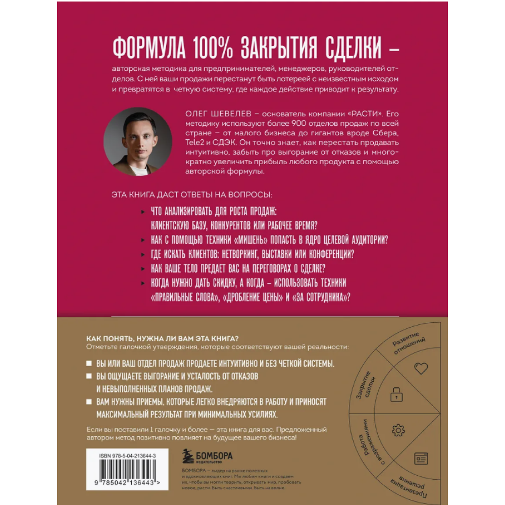 Книга "Рекорды продаж. 8 шагов, которые приведут к закрытию 100% сделок без стресса", Олег Шевелев