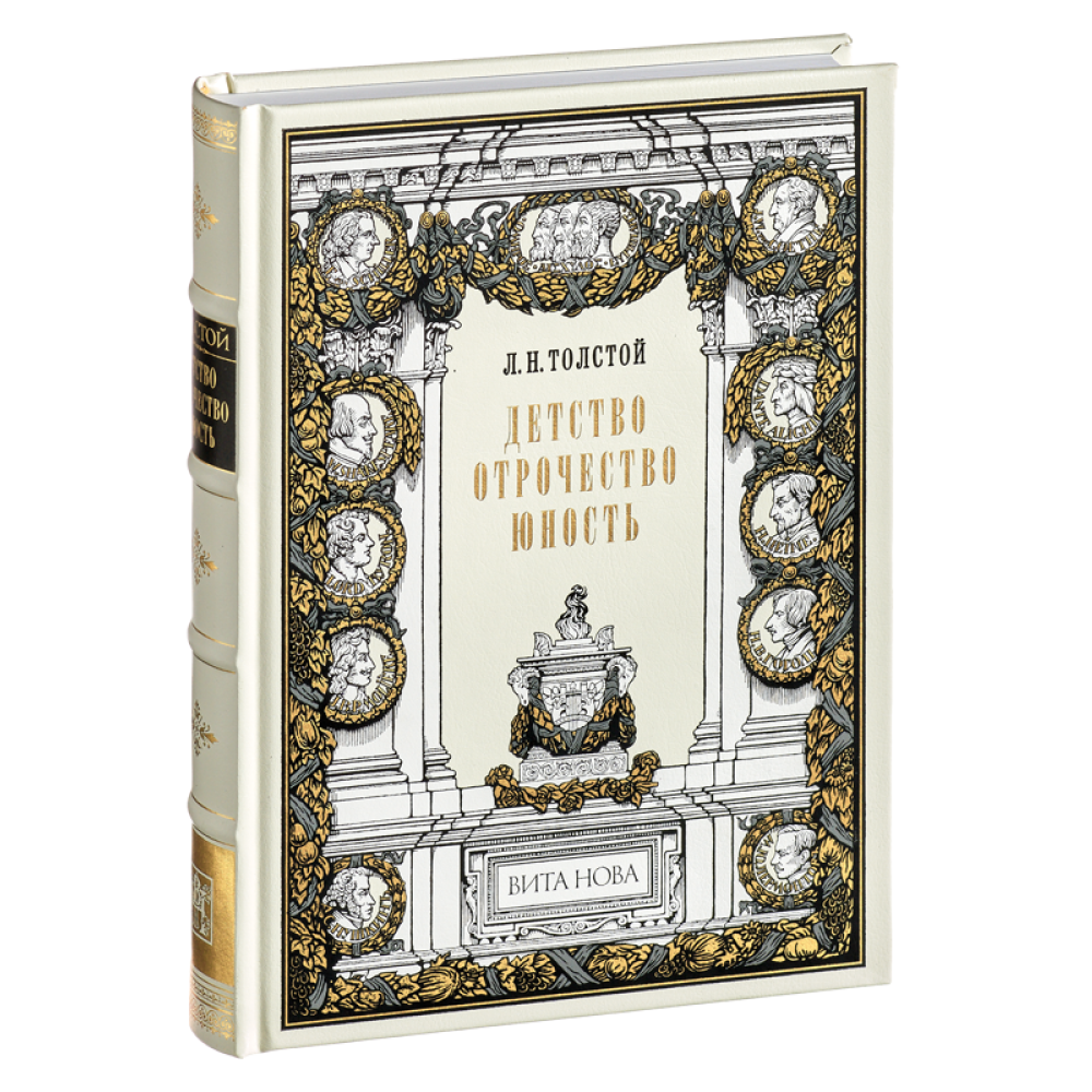 Книга "Детство. Отрочество. Юность", коллекционное издание 