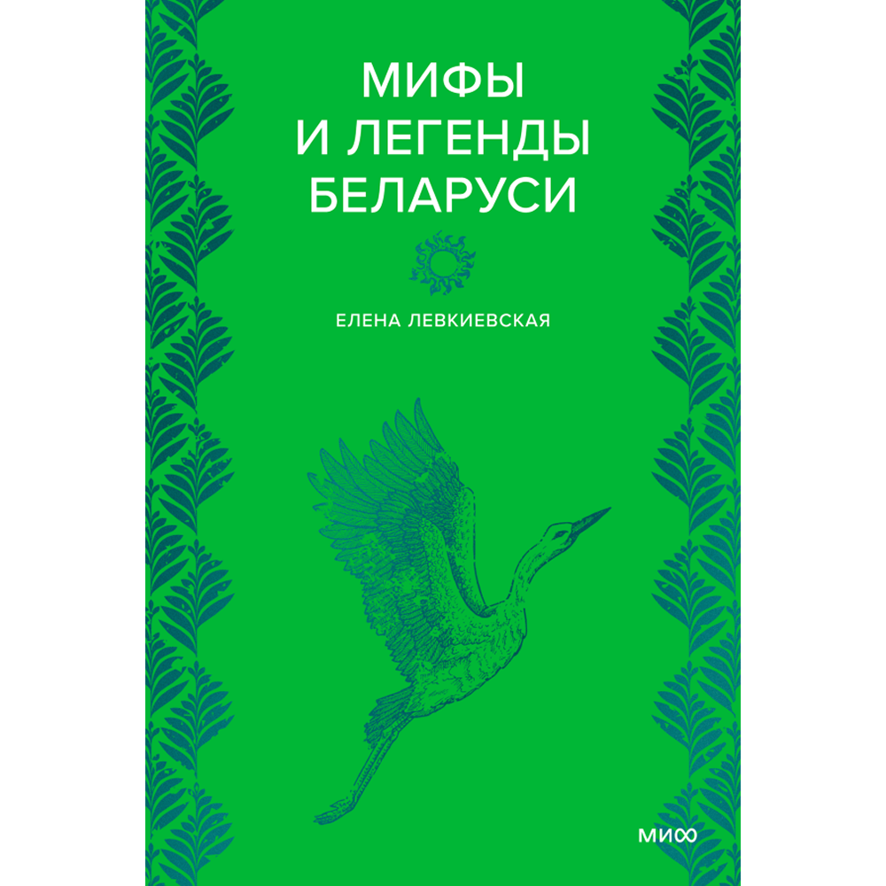 Книга "Мифы и легенды Беларуси"