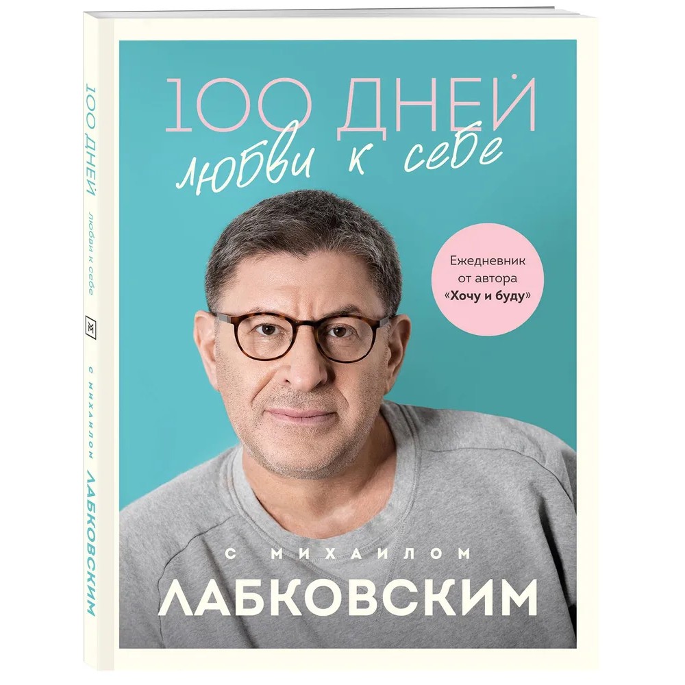 Ежедневник "100 дней любви к себе с Михаилом Лабковским", Михаил Лабковский