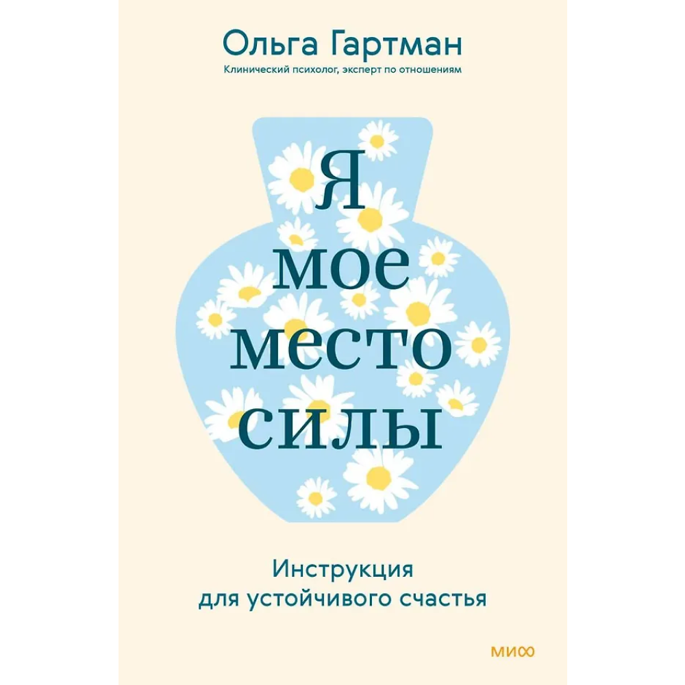 Книга "Я - мое место силы. Инструкция для устойчивого счастья"