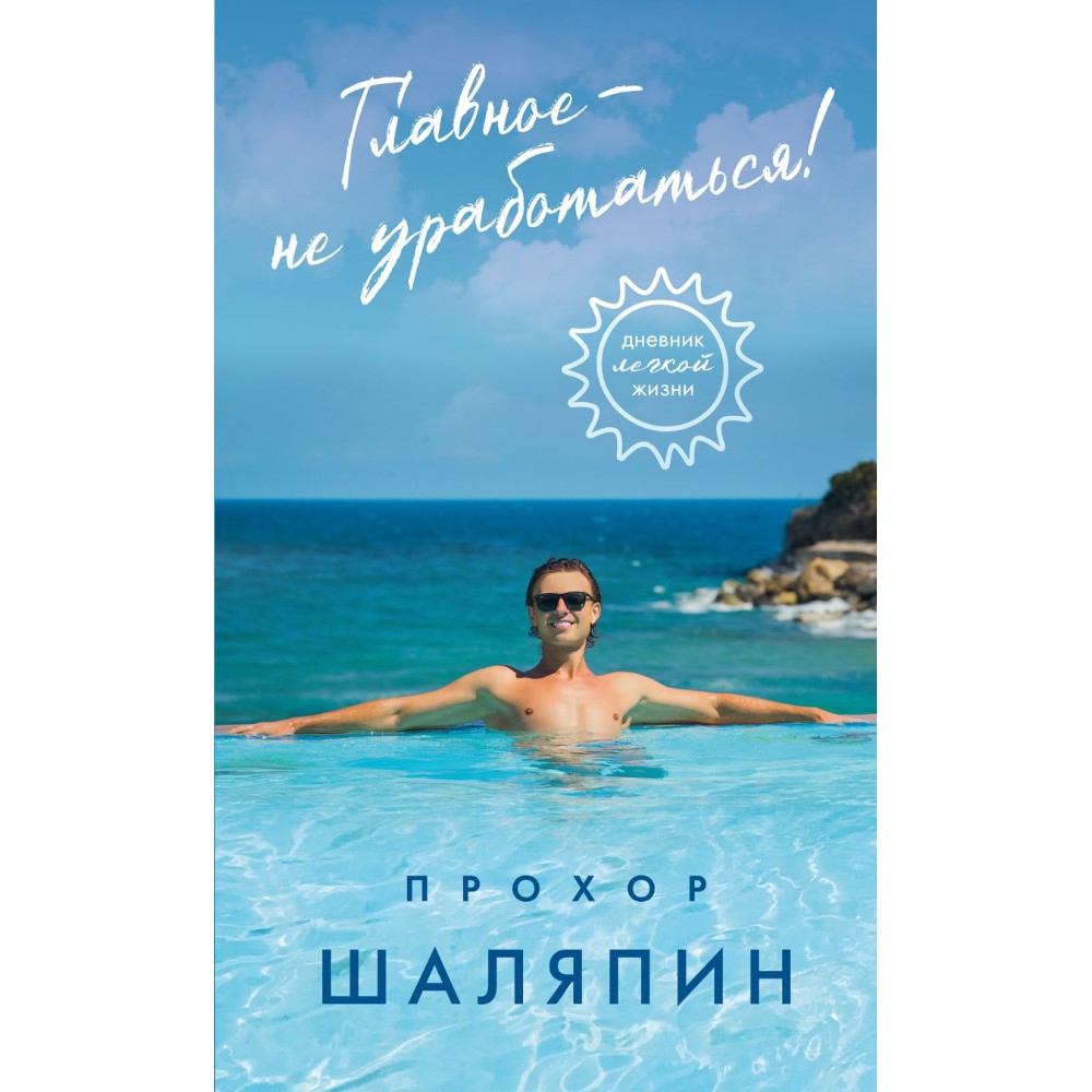 Книга "Главное - не уработаться! Дневник легкой жизни"