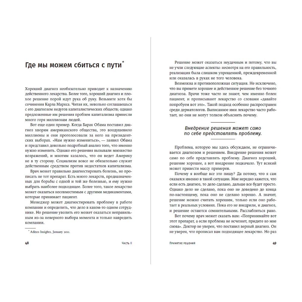 Книга "О менеджменте", Ицхак Адизес