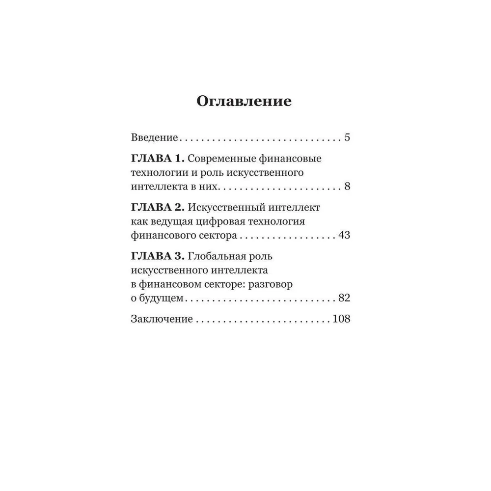 Книга "Искусственный интеллект и финансовые технологии", Сергей Смелов - 3
