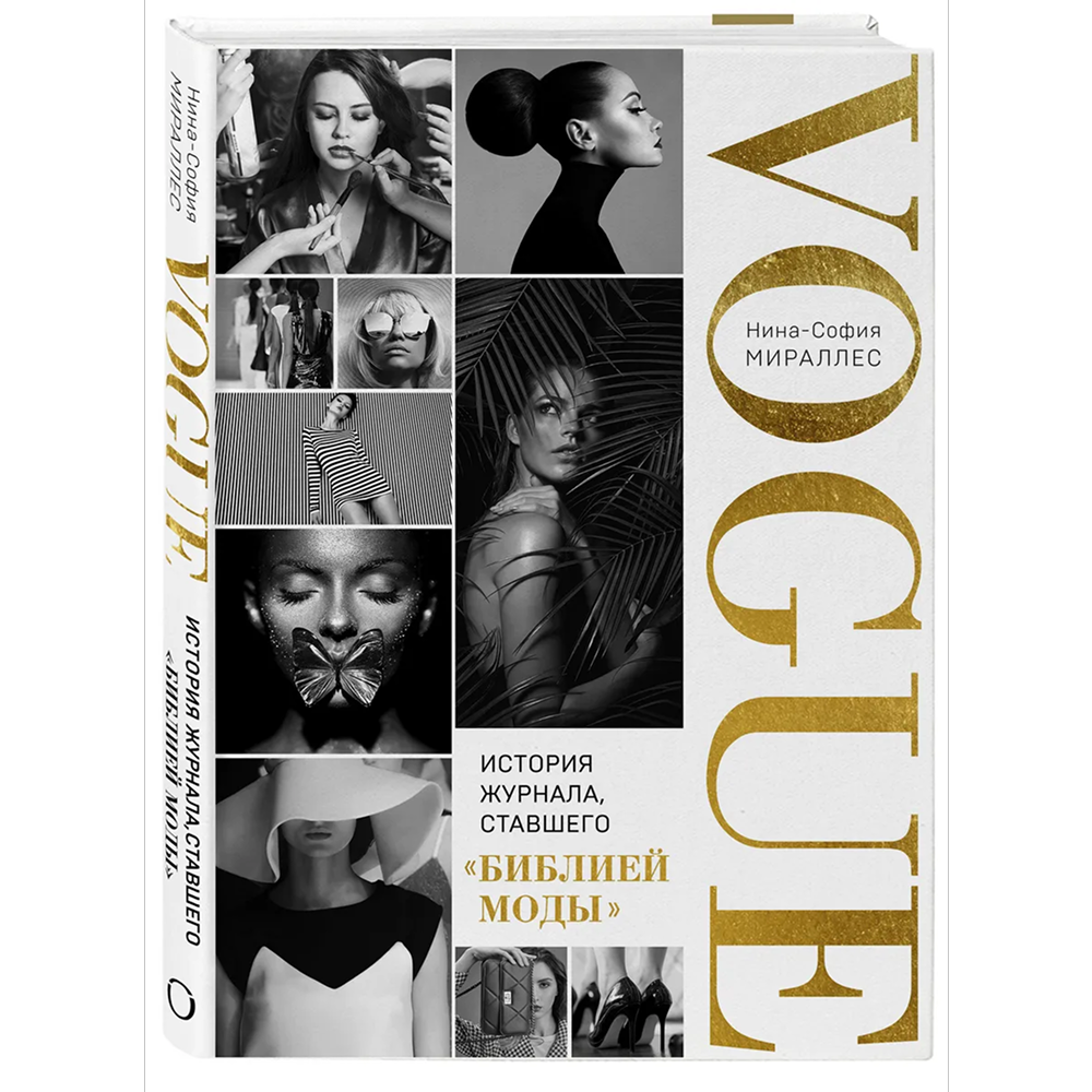 Книга "VOGUE. История журнала, ставшего "библией моды""