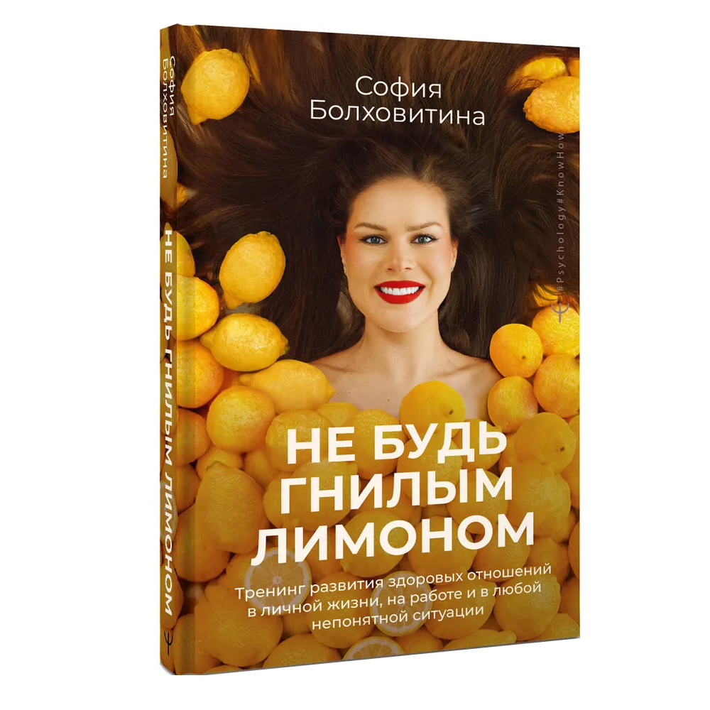 Книга "Не будь гнилым лимоном. Тренинг развития здоровых отношений в личной жизни, на работе и в любой непонятной ситуации", София Болховитина