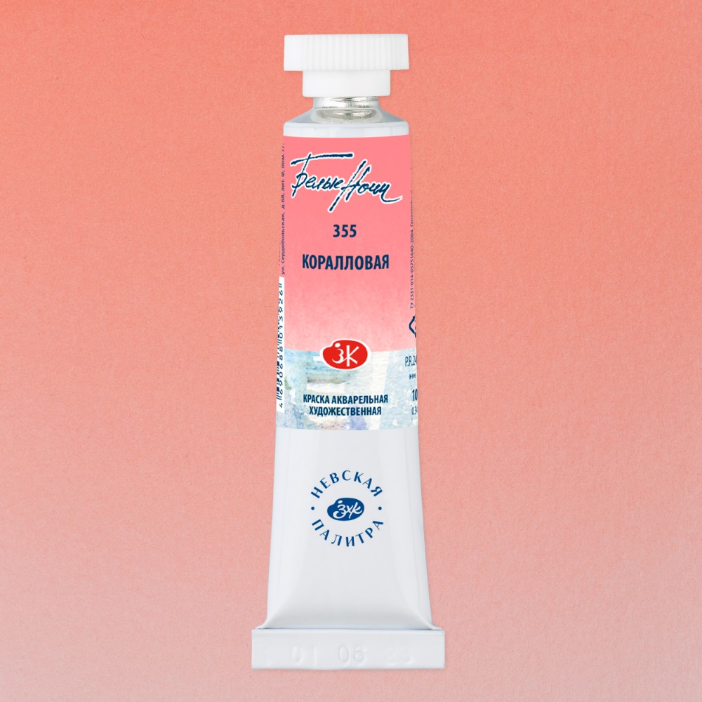 Краски акварельные "Белые ночи", 355 коралловая, 10мл., туба