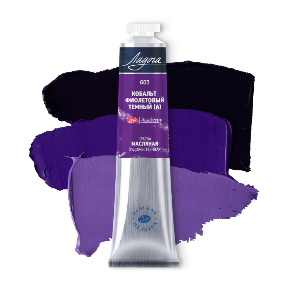 Краски масляные "Ладога", 603 кобальт фиолетовый темный А, 46 мл., туба