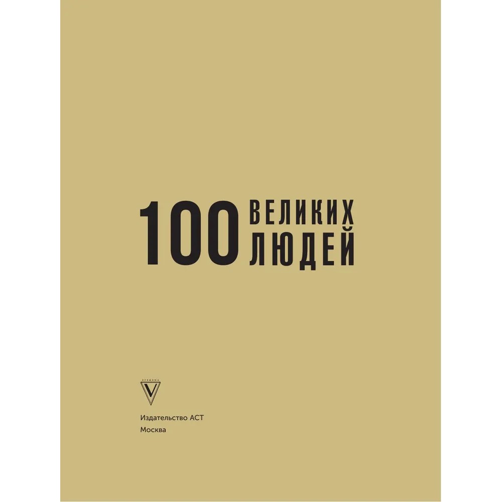 Книга "100 великих людей", Анастасия Климина