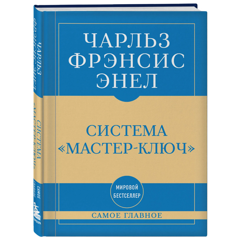 Книга "Самое главное. Система "Мастер-ключ"