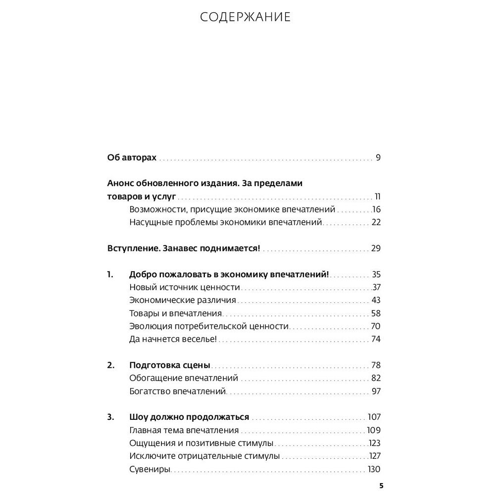 Книга "Экономика впечатлений: Как превратить покупку в захватывающее действие", Гилмор Д., Пайн Д.