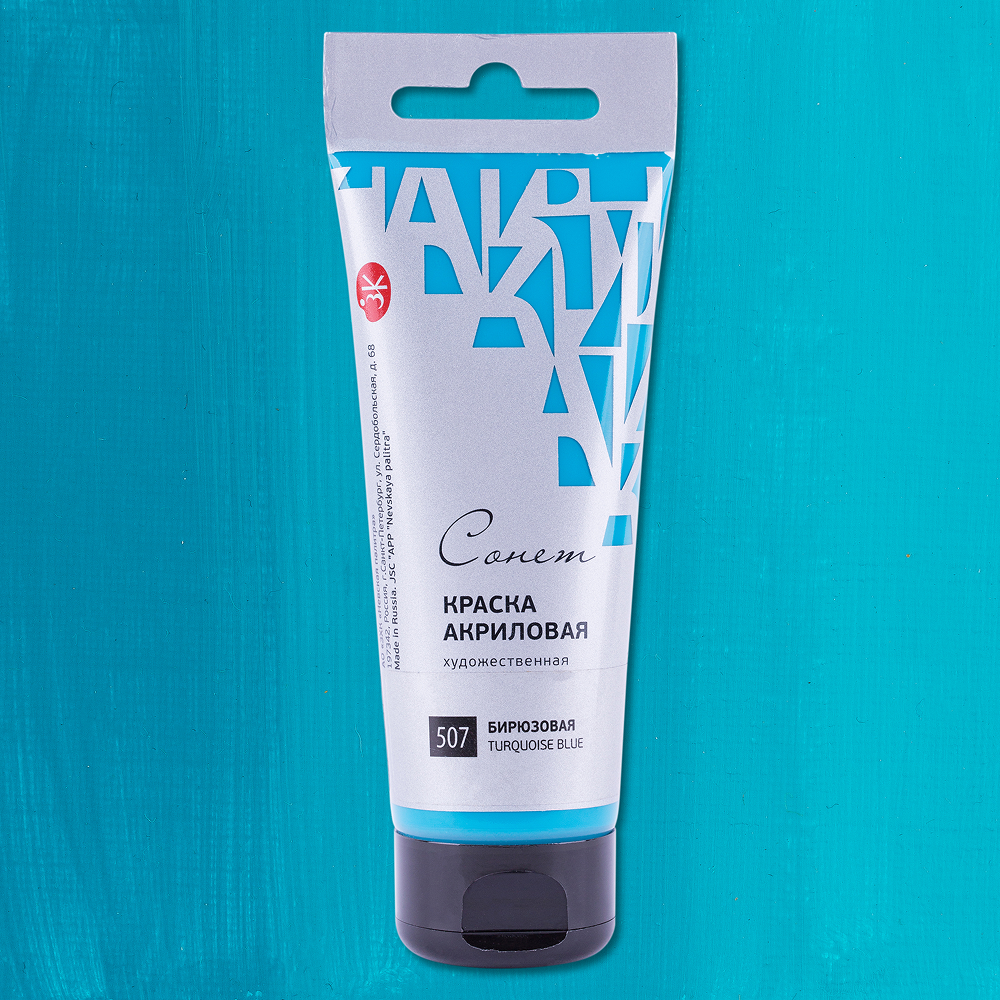 Краски акриловые "Сонет", 507 бирюзовая, 120 мл, туба