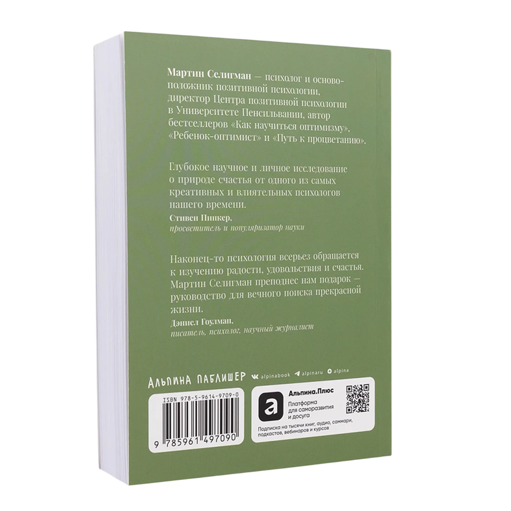 Книга "Выученный оптимизм. Как изменить свой образ мыслей при помощи позитивной психологии", Мартин Селигман