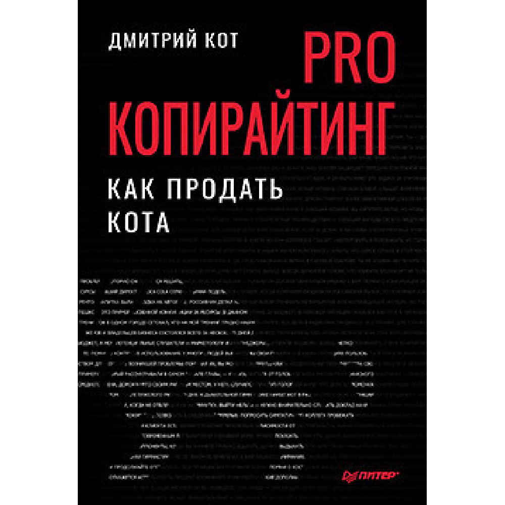 Книга "PRO копирайтинг. Как продать кота"