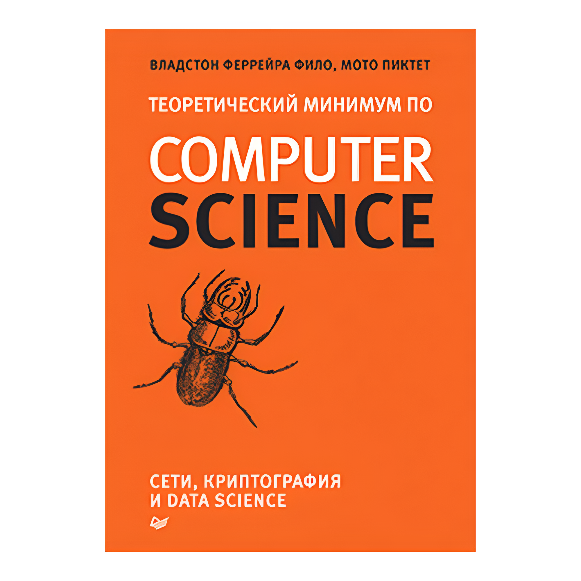 Книга "Теоретический минимум по Computer Science. Сети, криптография и data science"