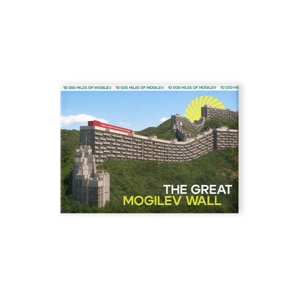 Магнит "The Great Mogilev wall",  90х65 мм