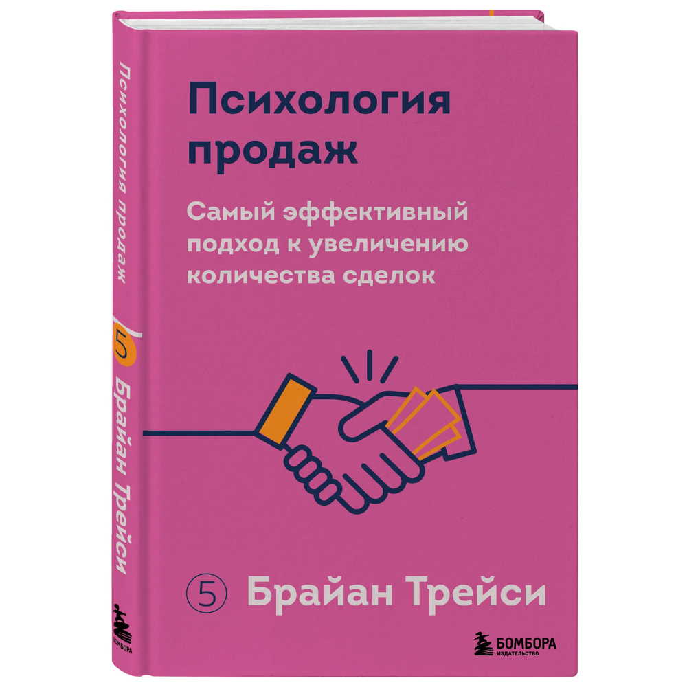 Книга "Психология продаж. Самый эффективный подход к увеличению количества сделок", Брайан Трейси