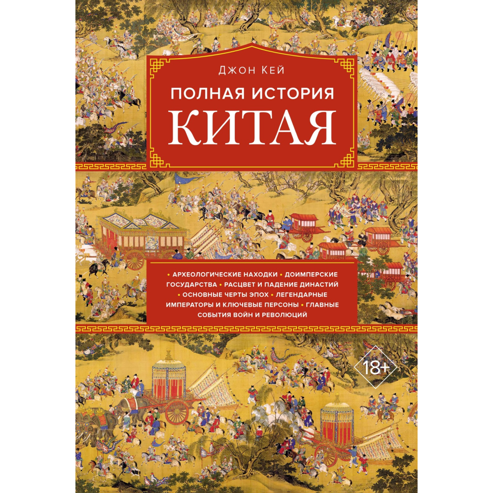 Книга "Полная история Китая"