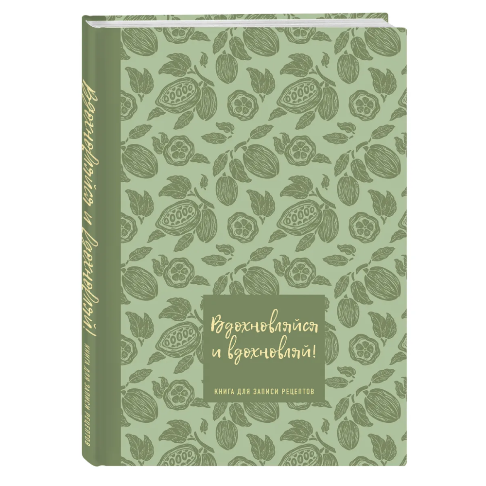 Книга "Книга для записи рецептов. Вдохновляйся и вдохновляй!"