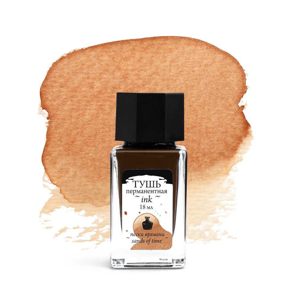 Тушь для рисования и каллиграфии "Малевичъ", 18 мл, пески времени