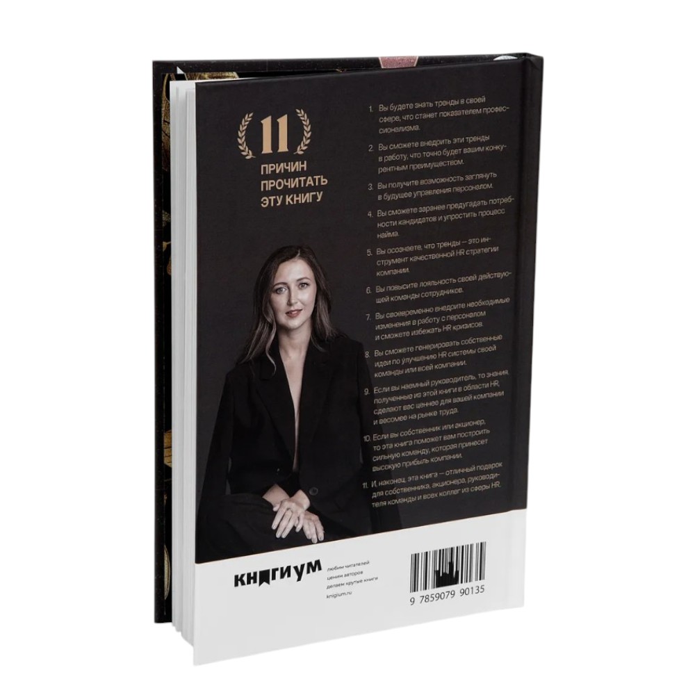 Книга "31 HR тренд", Ольга Осипова