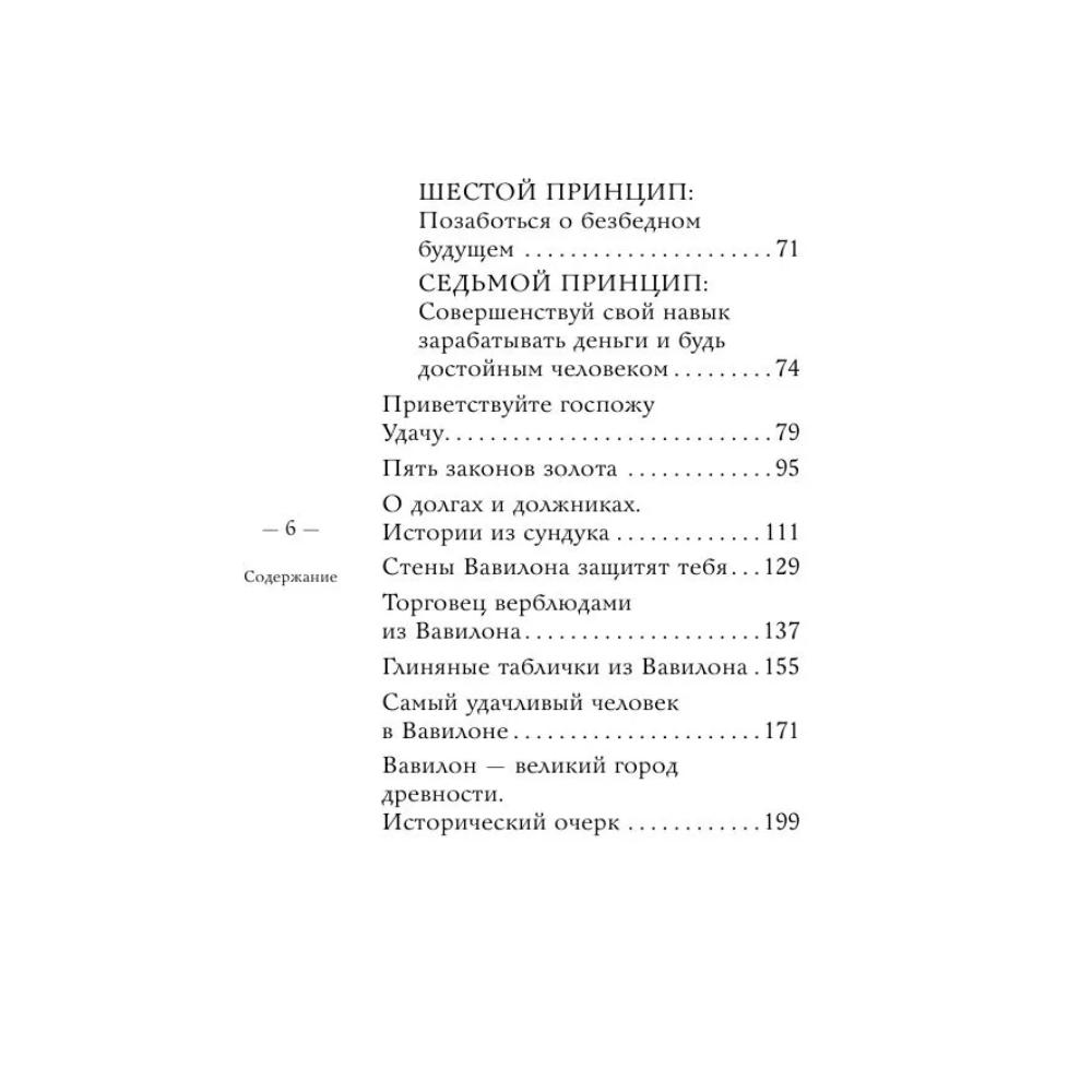 Книга "Самое главное. Самый богатый человек в Вавилоне", Джордж Клейсон - 6