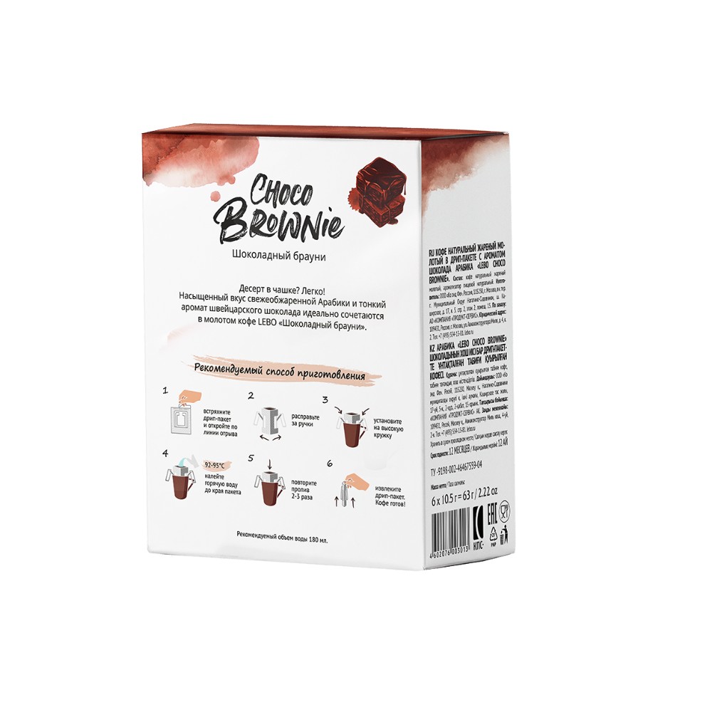 Кофе в дрип-пакетах "Lebo. Choco Brownie" с ароматом шоколада, 6 шт x 10.5 г