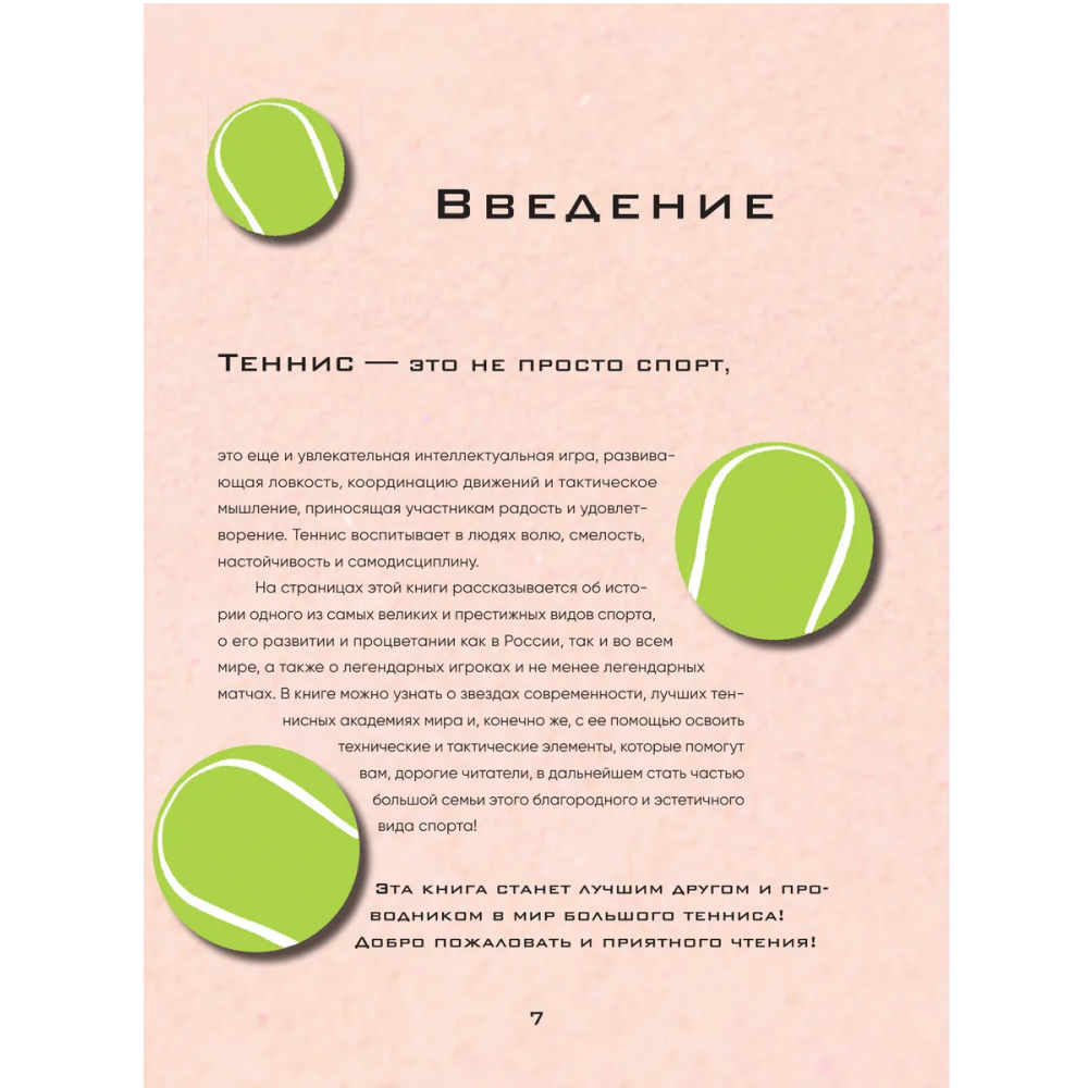 Книга "Большая энциклопедия тенниса. Все секреты великой игры. От классики до современных турниров", Максим Виннер-Рахимов - 4