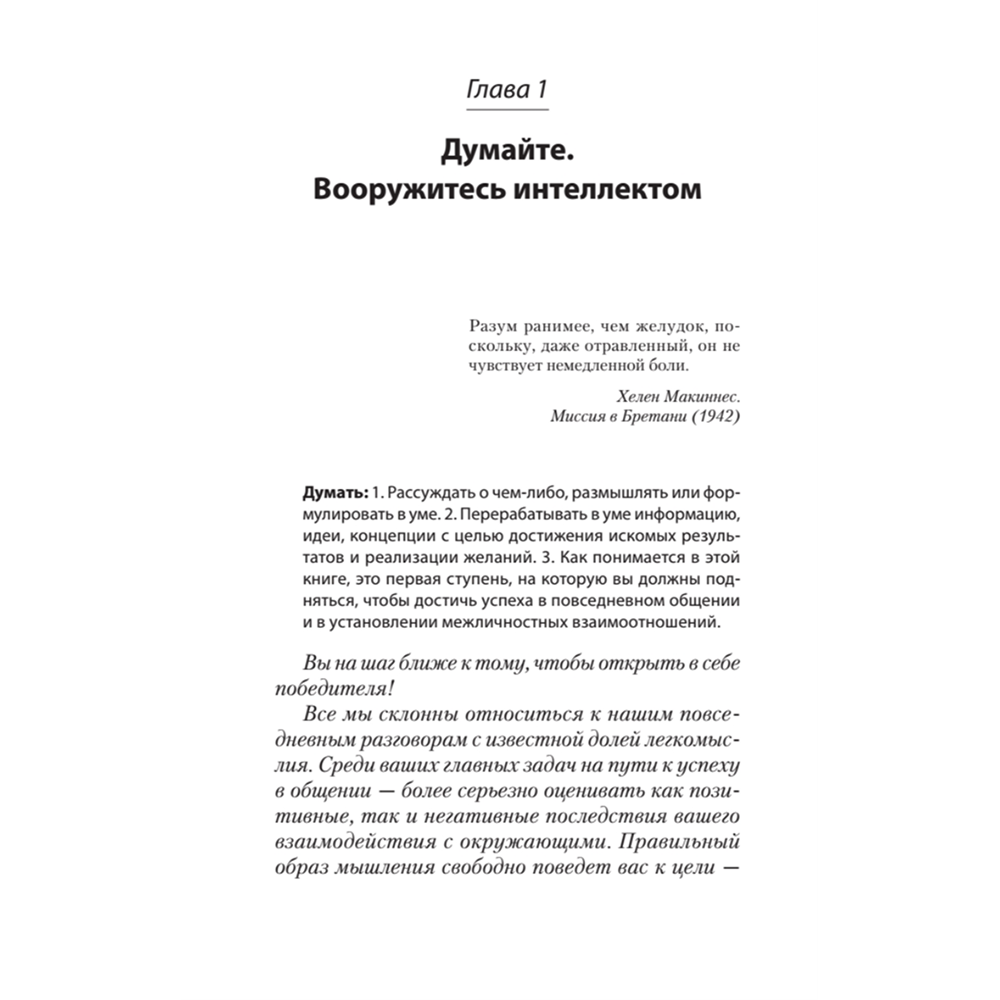 Книга "Гений общения. Как им стать? (#экопокет)", Стив Накамото - 4