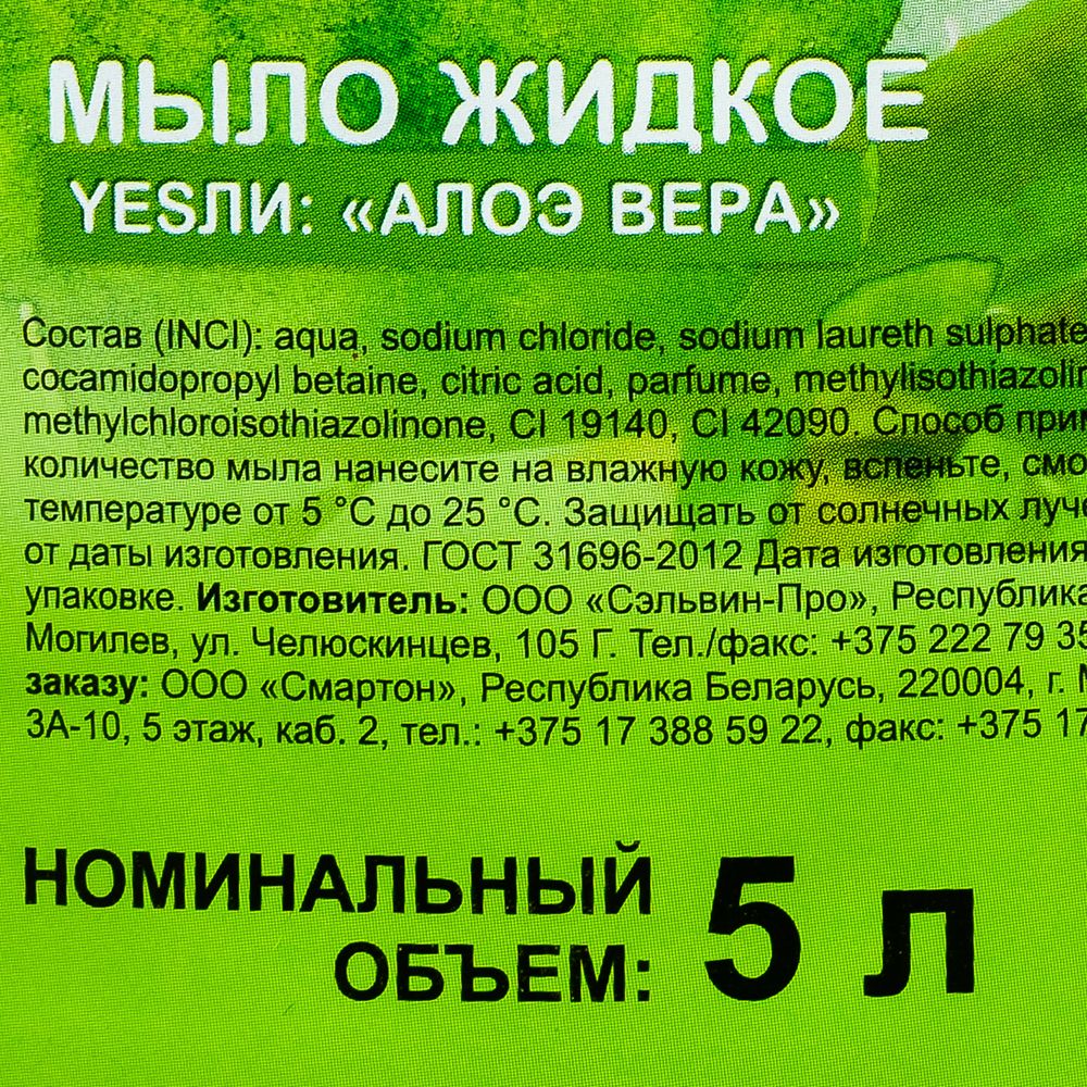 Мыло жидкое "Yesли:", 5 л, алоэ вера
