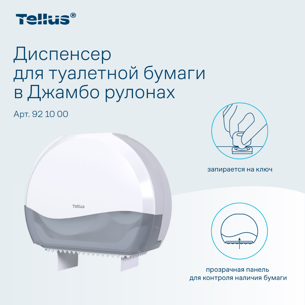 Диспенсер Tellus для туалетной бумаги в больших рулонах, белый, TР1 - 8