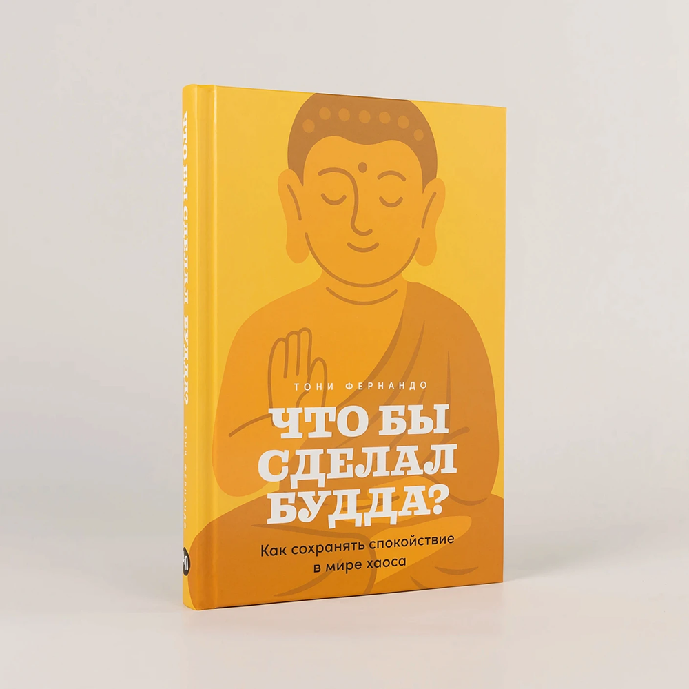 Книга "Что бы сделал Будда? Как сохранять спокойствие в мире хаоса", Тони Фернандо - 2