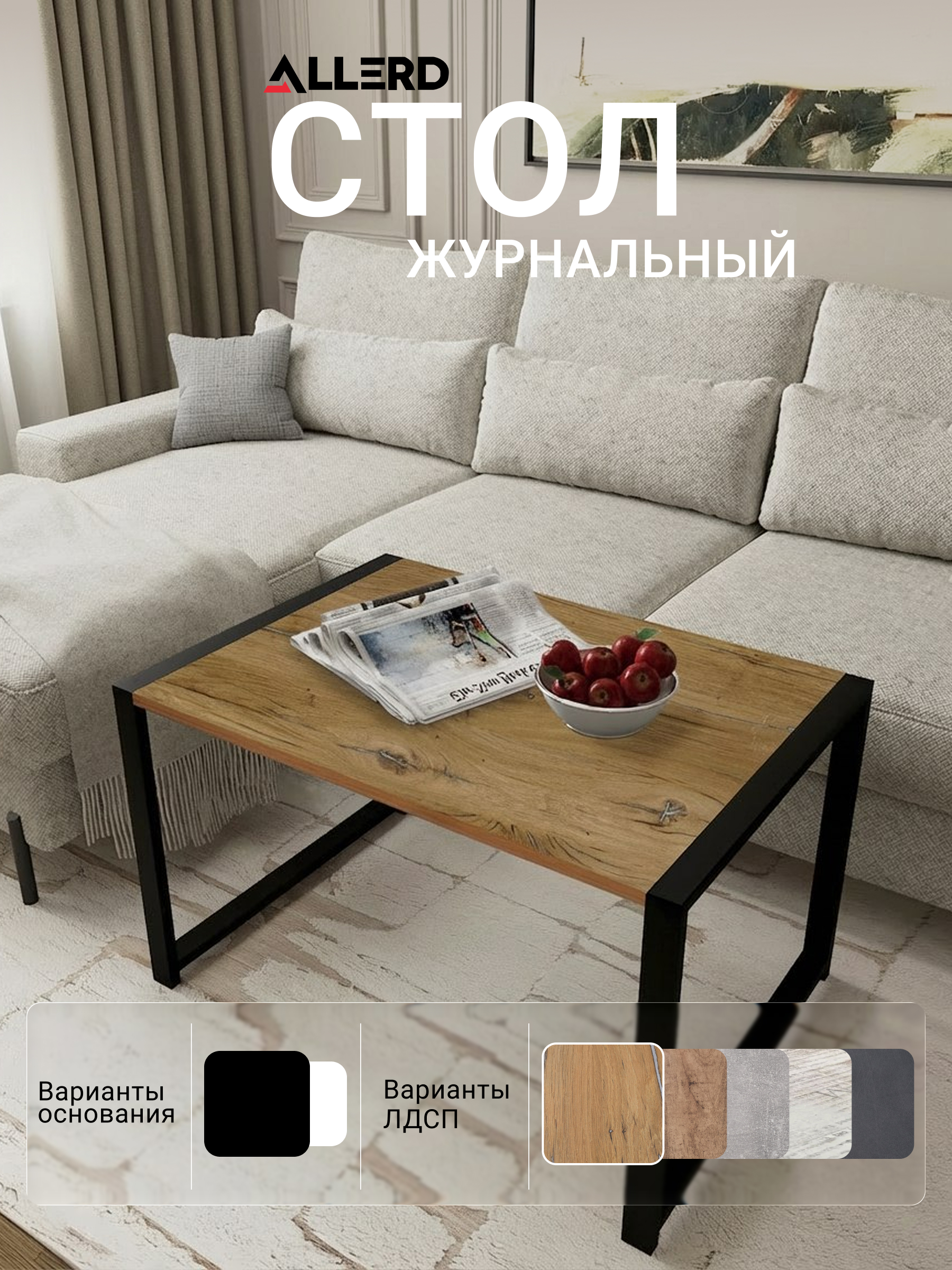 Стол журнальный ALLERD RION, черный муар, Дуб Нокс - 5