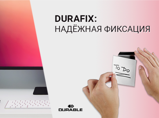 DURAFIX: Надёжная фиксация