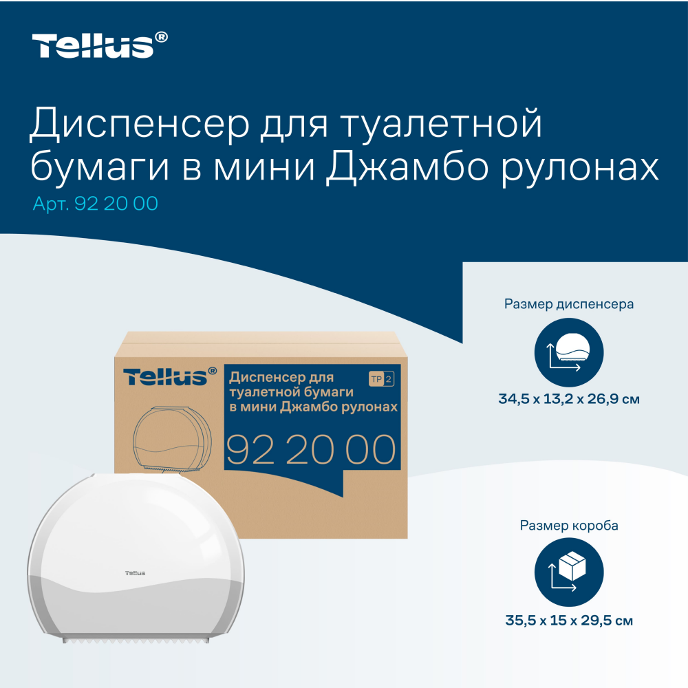 Диспенсер Tellus для туалетной бумаги в мини рулонах, белый, TР2 - 14