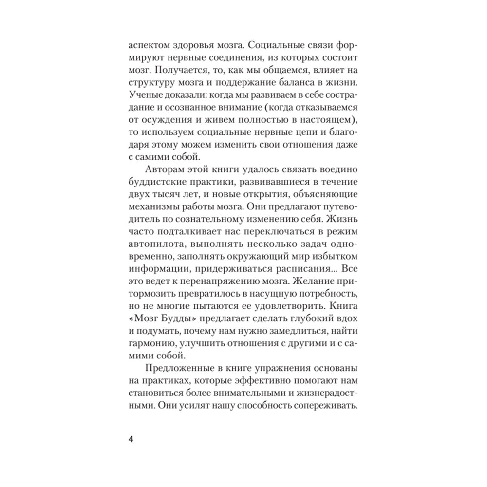 Книга "Мозг Будды: нейропсихология счастья, любви и мудрости (#экопокет)", Рик Хансон, Ричард Мендиус - 8