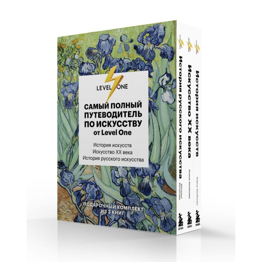 Комплект из 3-х книг "Самый полный путеводитель по искусству от Level One (История искусств. Искусство XX века. История русского искусства)"