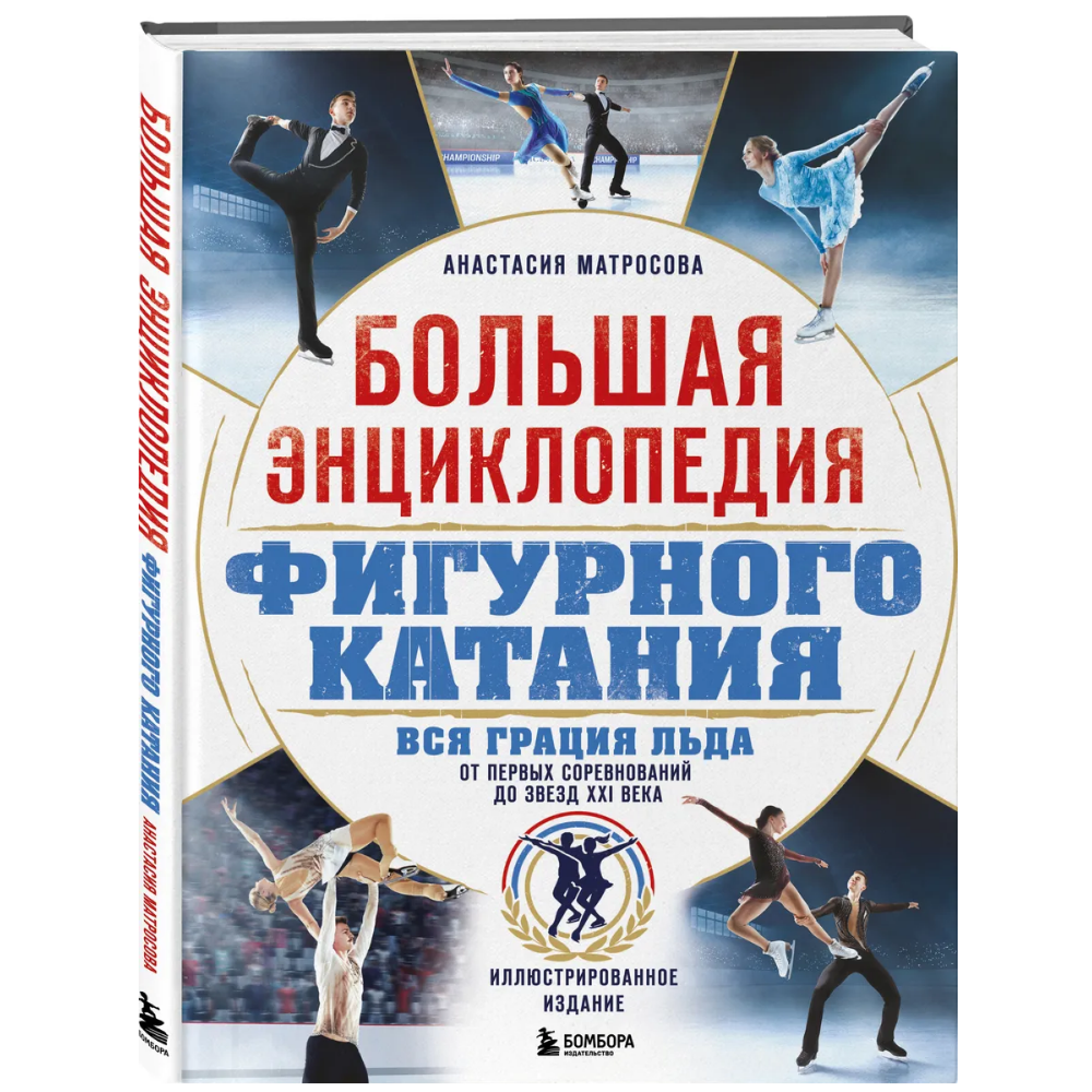 Книга "Большая энциклопедия фигурного катания. Вся грация льда. От первых соревнований до звезд XXI века"