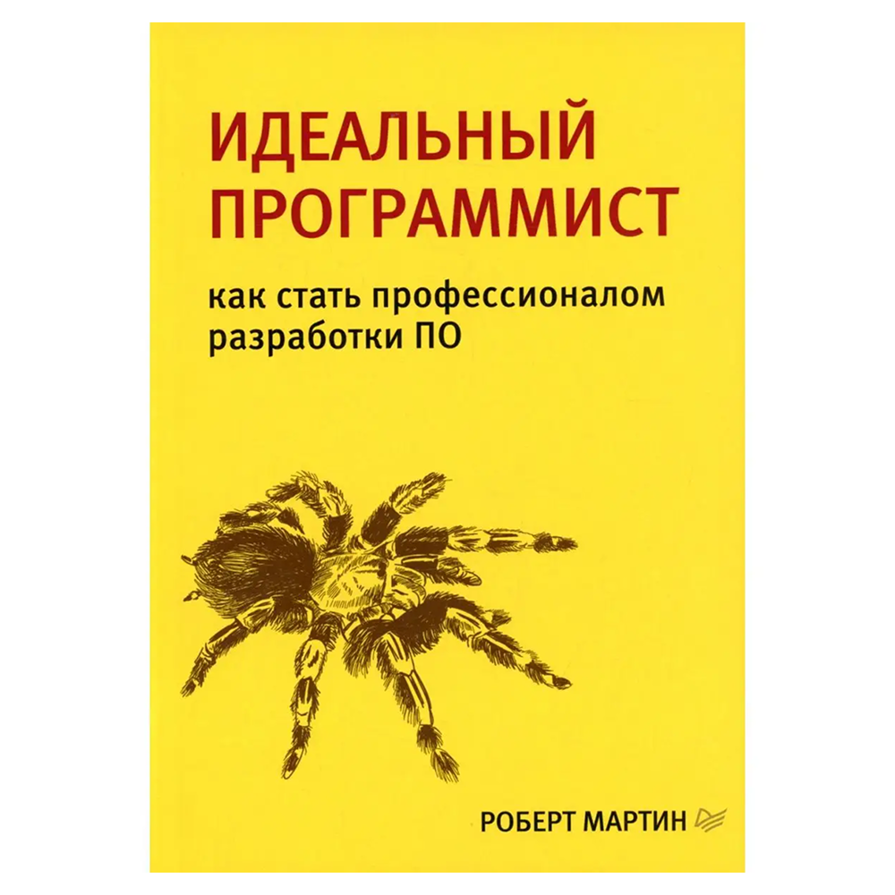 Книга "Идеальный программист. Как стать профессионалом разработки ПО"