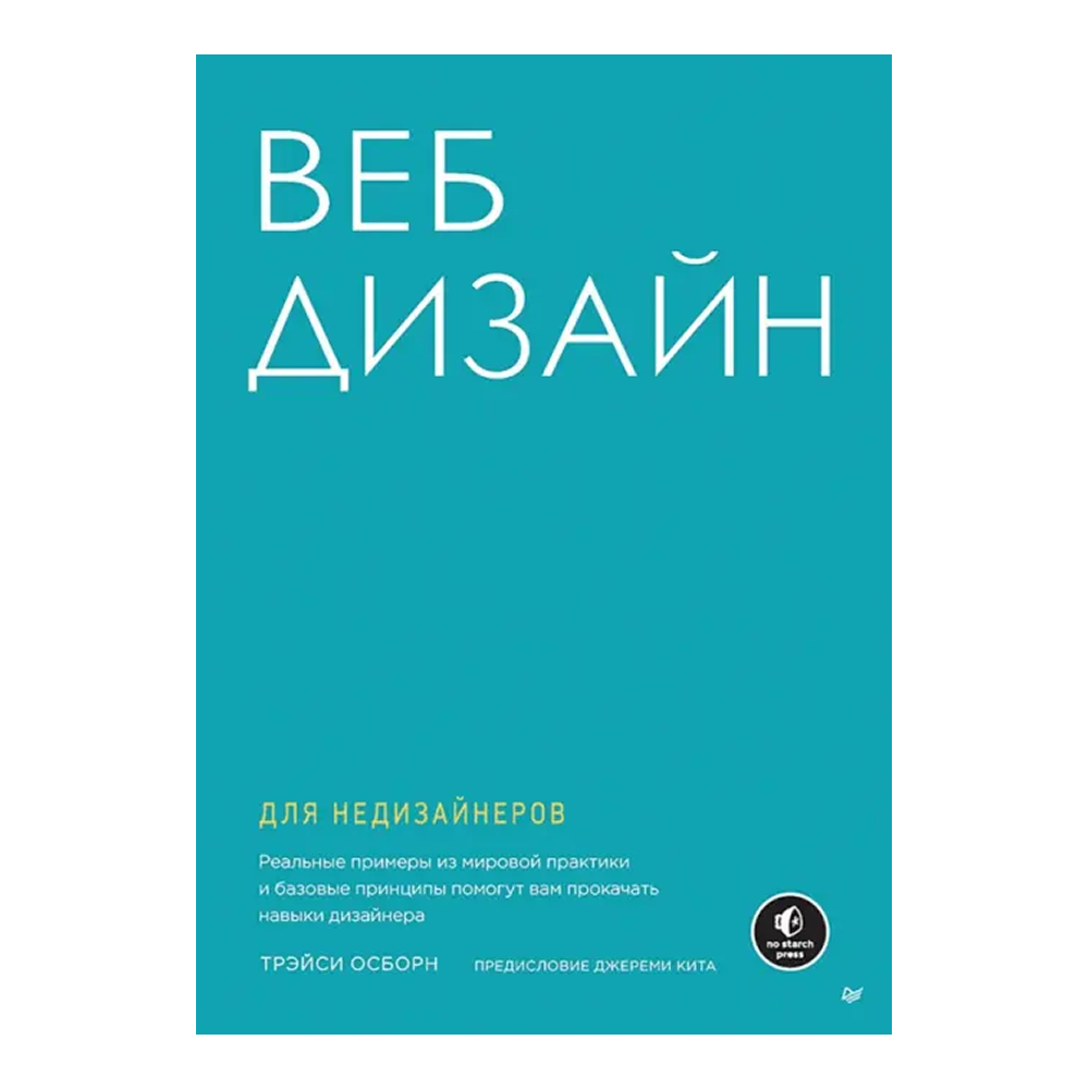 Книга "Веб-дизайн для недизайнеров"