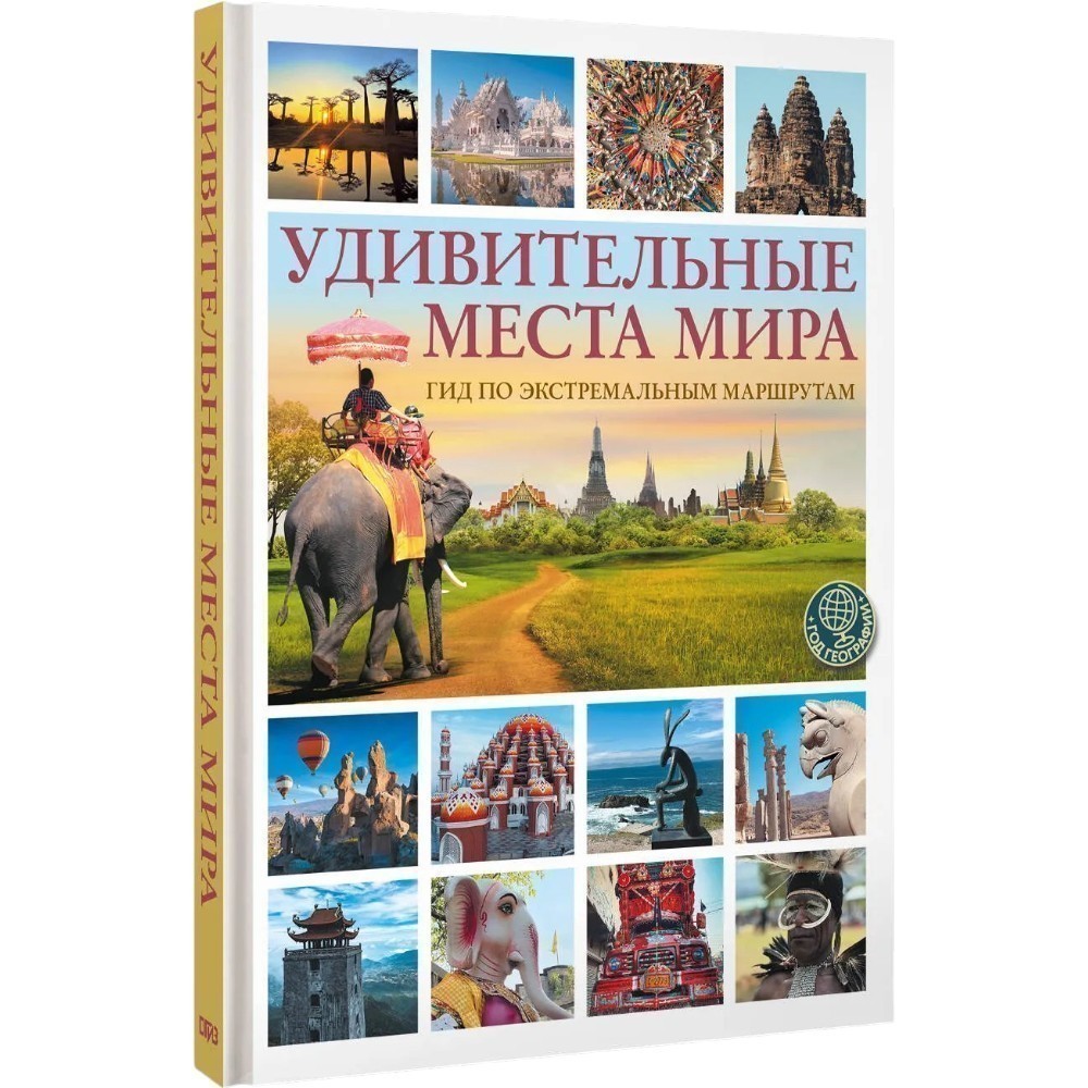 Книга "Удивительные места мира. Гид по экстремальным маршрутам: план, риск, адреналин, победа"