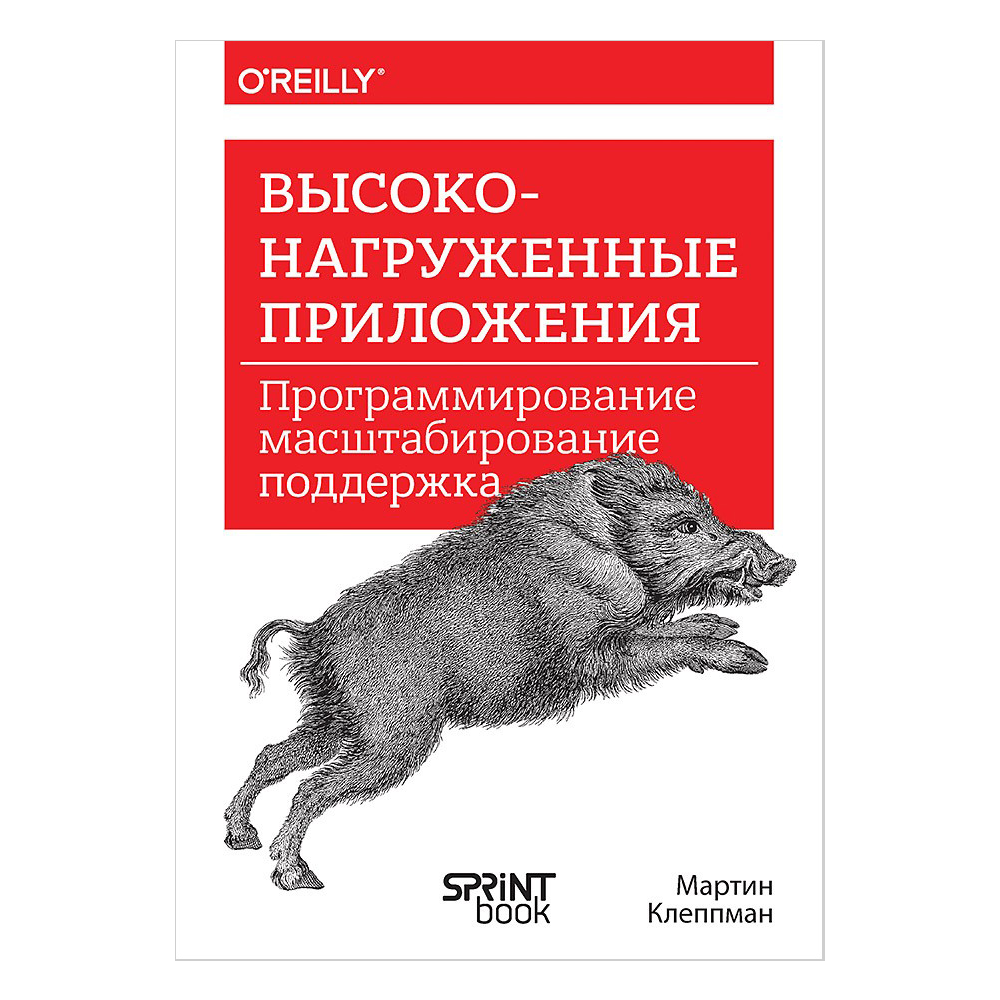 Книга "Высоконагруженные приложения. Программирование, масштабирование, поддержка"