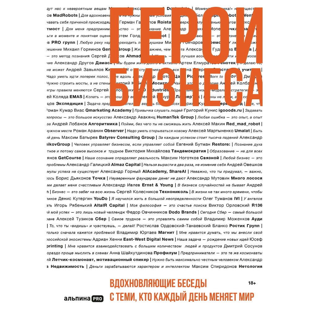 Книга "Герои бизнеса. Вдохновляющие беседы с теми, кто каждый день меняет мир"